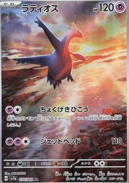 Latios AR - Paradise Dragona (070/064) JAP