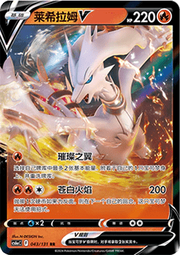 Reshiram V - Shadow of the Blue Sea (043/131) CHN
