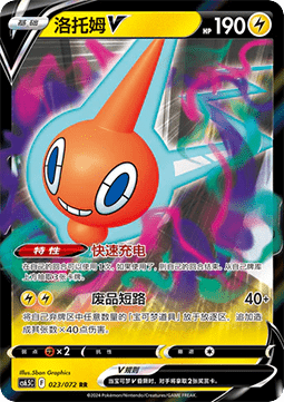 Rotom V - Victory Star (023/072) CHN