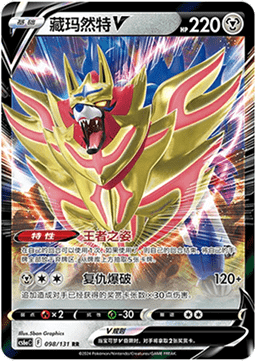 Zamazenta V - Shadow of the Blue Sea (098/131) CHN