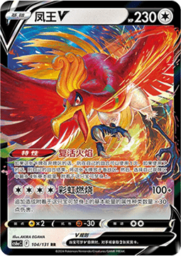 Ho-Oh V - Shadow of the Blue Sea (104/131) CHN