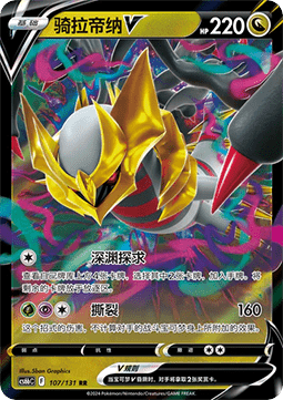 Giratina V - Shadow of the Blue Sea (107/131) CHN