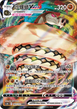 Sandaconda VMAX - Primordial Arts Torrent (083/122) CHN