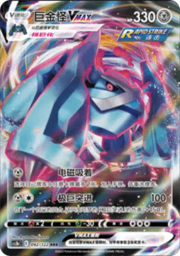 Metagross VMAX - Primordial Arts Torrent (092/122) CHN
